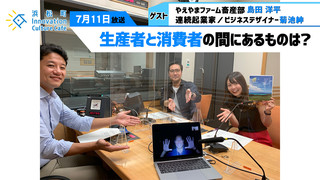 「生産者と消費者の間にあるものは？」（７月１１日「浜カフェ」）島田 洋平（やえやまファーム畜産部）菊池紳（連続起業家／ビジネスデザイナー）