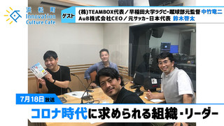 「コロナ時代に求められる組織・リーダー」（７月１８日「浜カフェ」）中竹竜二（早稲田大学ラグビー蹴球部元監督）・鈴木啓太（元サッカー日本代表）