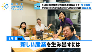 「新しい産業を生み出すには」（8月1日「浜カフェ」）留目真伸（SUNDRED代表取締役）深田昌則（Panasonic GameChangerCatapult代表)