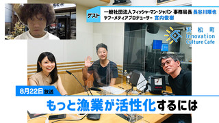 「もっと漁業が活性化するには」(8/22浜カフェ） 長谷川琢也（一般社団法人フィッシャーマン・ジャパン　事務局長） 宮内俊樹（ヤフーメディアプロデューサー）