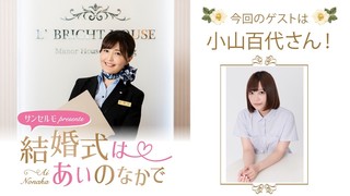 サンセルモ presents 結婚式は あいのなか で#73【ゲスト：小山百代】（8/22UP）