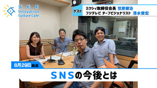 「ＳＮＳの今後とは」（8月29日「浜カフェ」） 笠原健治（ミクシィ取締役会長） 清水俊宏（フジテレビ チーフビジョナリスト）