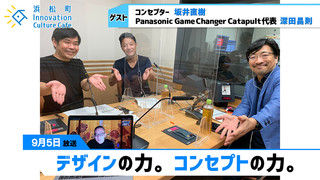 「デザインの力。コンセプトの力。」（9月5日浜カフェ） 坂井直樹（コンセプター） 深田昌則（Panasonic Game Changer Catapult代表）