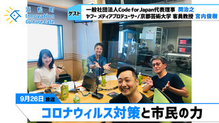 「コロナウィルス対策と市民の力」(9月26日「浜カフェ」）関治之（Code for Japan代表理事）宮内俊樹（ヤフー メディアプロデューサー）