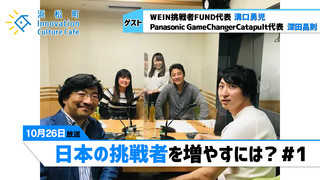 「日本の挑戦者を増やすには？」#1（10月26日「浜カフェ」）溝口勇児（WEIN挑戦者FUND代表）深田昌則（Panasonic GameChangerCatapult代表)