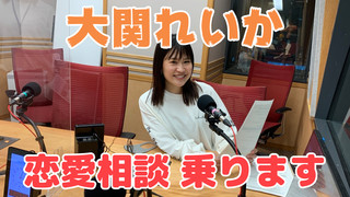 ＜CultureZ＞2020年9月30日 大関れいか、恋愛相談乗ります！＜文化放送＞