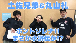 ＜CultureZ＞2020年10月20日 土佐兄弟＆丸山礼 ホントソレナ!!まさか水滸伝が!?＜文化放送＞