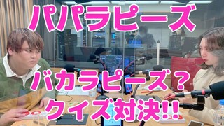 ＜CultureZ＞2020年10月1日 2人はバカラピーズだった！？クイズで対決！＜文化放送＞