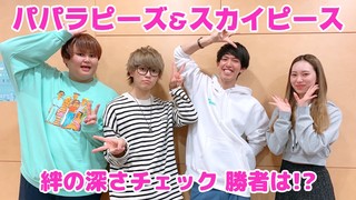 ＜CultureZ＞2020年10月22日 絆の深さチェック 勝者は！？＜文化放送＞