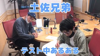 ＜CultureZ＞2020年10月26日 土佐兄弟 テスト中あるある＜文化放送＞