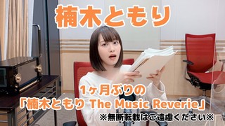 ＜CultureZ 楠木ともり The Music Reverie＞2020年10月28日 1ヶ月ぶりの「楠木ともり The Music Reverie」＜文化放送＞