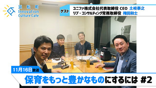 「保育をもっと豊かなものにするには」#2(11月16日「浜カフェ」)土岐泰之（ユニファ株式会社代表取締役 CEO）権田和士（リブ・コンサルティング常務取締役）