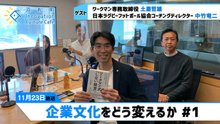 「企業文化をどう変えるか」#1（11月23日「浜カフェ」）土屋哲雄（ワークマン専務取締役）中竹竜二（日本ラグビーフットボール協会コーチングディレクター）