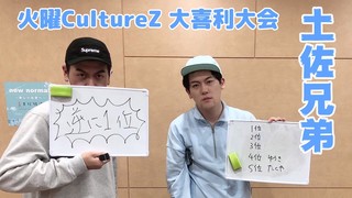 ＜CultureZ＞2020年11月3日 土佐兄弟 火曜CultureZ 大喜利大会＜文化放送＞