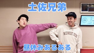 ＜CultureZ＞2020年11月9日 土佐兄弟 昼休みあるある＜文化放送＞