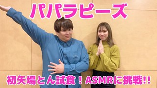 ＜CultureZ＞2020年11月12日 初矢場とん試食！ASMRに挑戦！＜文化放送＞