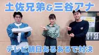 ＜CultureZ＞2020年11月16日 土佐兄弟＆三谷アナ テレビ朝日あるあるで対決＜文化放送＞