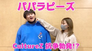 ＜CultureZ＞2020年11月19日 パパラピーズ CultureZ抗争勃発！？＜文化放送＞