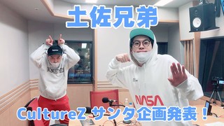 ＜CultureZ＞2020年11月23日 CultureZサンタ企画発表！＜文化放送＞