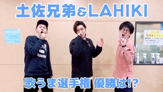 ＜CultureZ＞2020年11月24日 土佐兄弟＆LAHIKI 歌うま選手権　優勝は!?＜文化放送＞