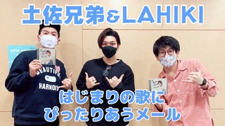 ＜CultureZ＞2020年11月24日 土佐兄弟＆LAHIKI はじまりの歌にぴったりあうメール ＜文化放送＞