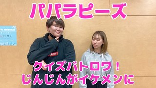 ＜CultureZ＞2020年11月26日 パパラピーズ クイズバトロワ！じんじんがイケメンに＜文化放送＞