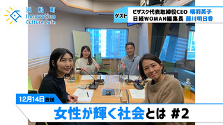 「女性が輝く社会とは」#2（12月14日「浜カフェ」）端羽英子（ビザスク代表取締役CEO）藤川明日香（日経WOMAN編集長）