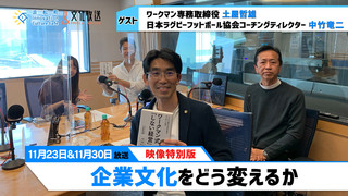 「企業文化をどう変えるか」（文化放送「浜カフェ」）映像特別版