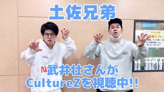 ＜CultureZ＞2020年12月1日 土佐兄弟 武井壮さんがCultureZを視聴中!! ＜文化放送＞