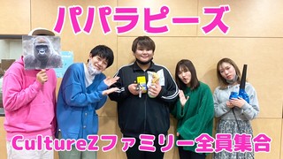 ＜CultureZ＞2020年12月3日 パパラピーズ CultureZファミリー全員集合！サプライズプレゼント！＜文化放送＞