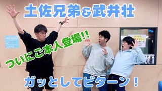 ＜CultureZ＞土佐兄弟＆武井壮 ガッとしてビターン！＜文化放送＞