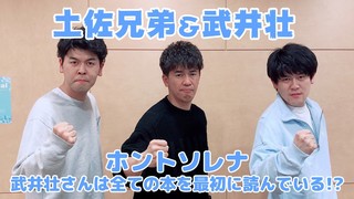 ＜CultureZ＞土佐兄弟＆武井壮 『ホントソレナ』武井壮さんは全ての本を最初に読んでいる!?＜文化放送＞