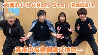 ＜CultureZ＞【大関れいか】深夜の反復横跳び地獄・・【ノンラビ】＜文化放送＞