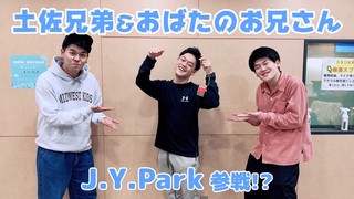 ＜CultureZ＞土佐兄弟＆おばたのお兄さん J.Y.Park 参戦!?＜文化放送＞