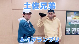 土佐兄弟 A-1グランプリ