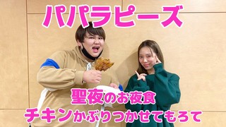 【パパラピーズ】聖夜のお夜食 チキンかぶりつかせてもろて