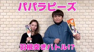 【パパラピーズ】羽根突きバトル！？