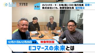 「Eコマースの未来とは」（文化放送「浜カフェ」）映像特別版