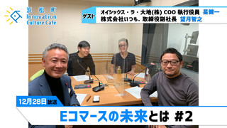 「Eコマースの未来とは」#2（12月28日「浜カフェ」） 星健一（オイシックス・ラ・大地(株) COO 執行役員） 望月智之（株式会社いつも．取締役副社長）