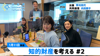 「知的財産を考える」#2（1月11日「浜カフェ」） 草刈民代（女優）内田朋子（共同通信）