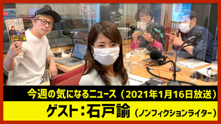 【田村淳のNewsCLUB】ゲスト: 石戸諭さん（2021年1月16日前半）