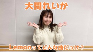 【大関れいか】Lemonってどんな曲だっけ？【CultureZ】