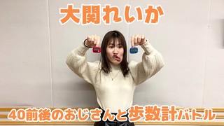 【大関れいか】40前後のおじさんsと万歩計バトル【CultureZ】