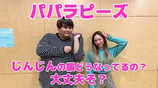 【パパラピーズ】じんじんの服どうなってんの？大丈夫そ？