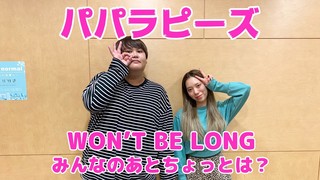 【パパラピーズ】WON'T BE LONG　みんなのあとちょっとは？