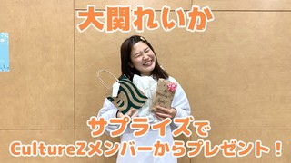 【大関れいか】サプライズでカルチャーズメンバーからプレゼント！【CultureZ】