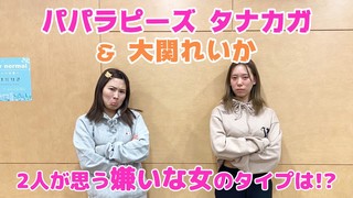 【パパラピーズ】2人が思う嫌いな女のタイプとは！？