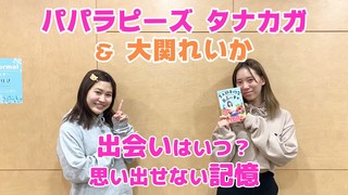 【パパラピーズ】大関れいかとタナカガ。出会いはいつ？思い出せない記憶。