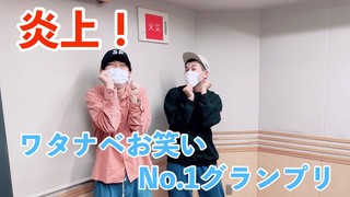 炎上！？ワタナベお笑いNo.1グランプリ