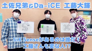 SiX Senseがあるのは誰だ！工藤さんも変な人!?